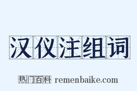 汉仪注组词是什么意思的图片